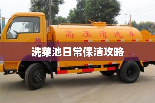 北京洗菜池日常保潔攻略