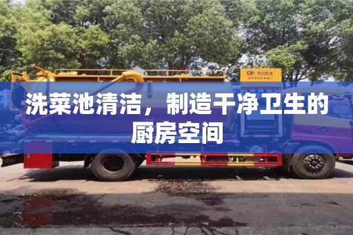 北京洗菜池清潔，制造干凈衛生的廚房空間