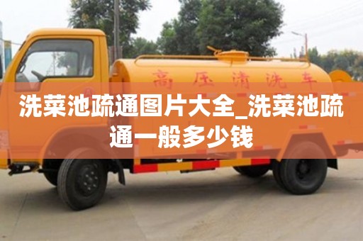 寧波洗菜池疏通圖片大全_洗菜池疏通一般多少錢