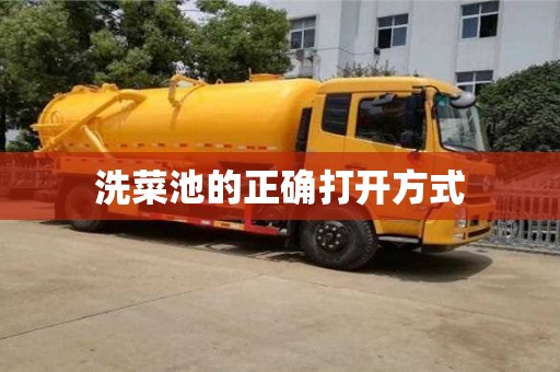 北京洗菜池的正確打開方式