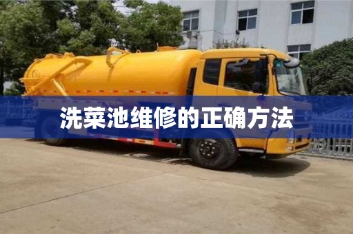 紹興洗菜池維修的正確方法