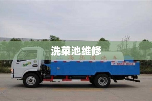 北京洗菜池維修