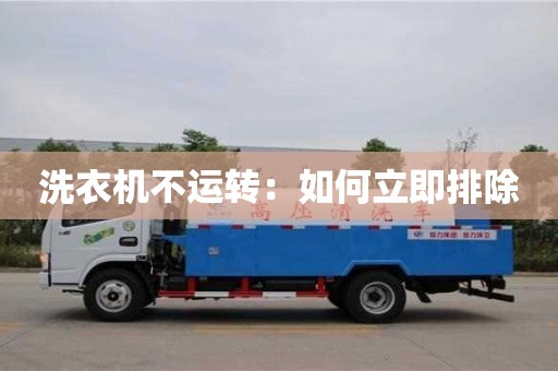 北京洗衣機不運轉：如何立即排除
