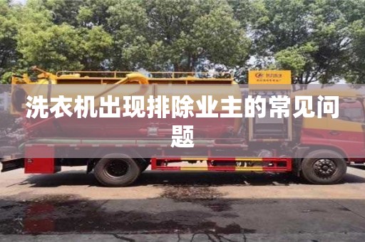 北京洗衣機出現排除業主的常見問題