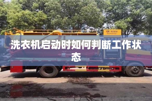 北京洗衣機啟動時如何判斷工作狀態