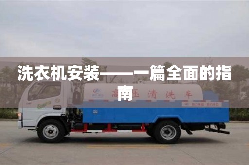 北京洗衣機(jī)安裝——一篇全面的指南