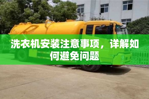 北京洗衣機安裝注意事項，詳解如何避免問題