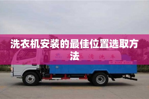 北京洗衣機安裝的最佳位置選取方法