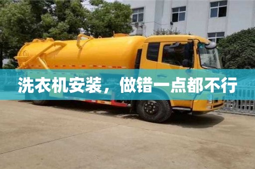 北京洗衣機安裝，做錯一點都不行