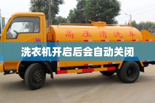 北京洗衣機開啟后會自動關閉