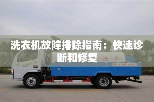 北京洗衣機故障排除指南：快速診斷和修復