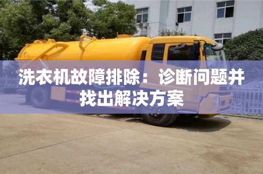 北京洗衣機故障排除：診斷問題并找出解決方案