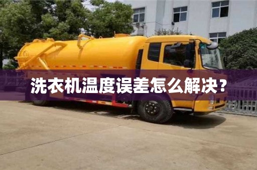 天津洗衣機(jī)溫度誤差怎么解決？