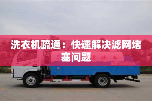 北京洗衣機(jī)疏通：快速解決濾網(wǎng)堵塞問題