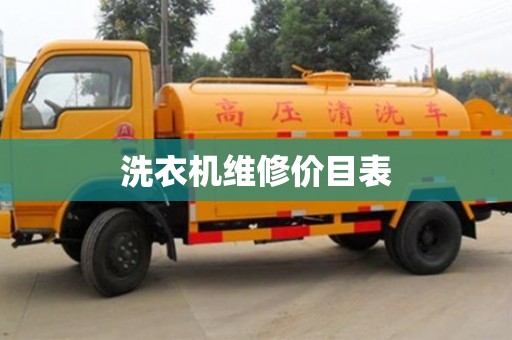 寧波洗衣機(jī)維修價(jià)目表
