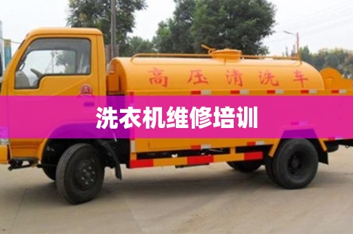 寧波洗衣機(jī)維修培訓(xùn)