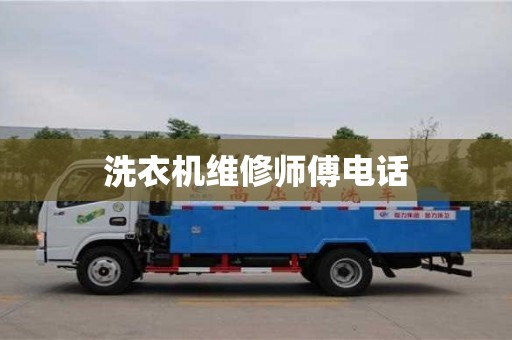 洗衣機維修師傅電話