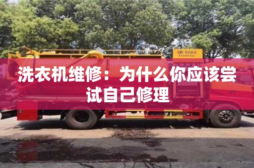 北京洗衣機維修：為什么你應該嘗試自己修理