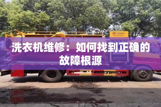 北京洗衣機維修：如何找到正確的故障根源