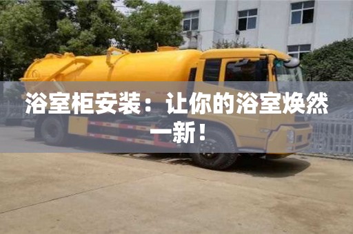 天津浴室柜安裝：讓你的浴室煥然一新！