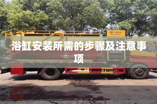 浴缸安裝所需的步驟及注意事項 浴缸安裝所需的步驟及注意事項