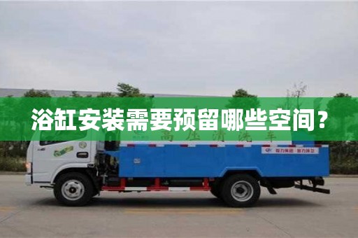 天津浴缸安裝需要預留哪些空間？
