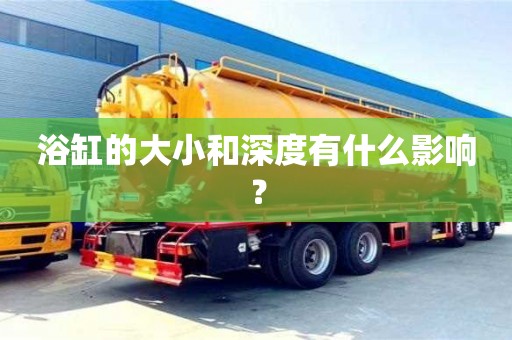 浴缸的大小和深度有什么影響? 浴缸的大小和深度有什么影響?