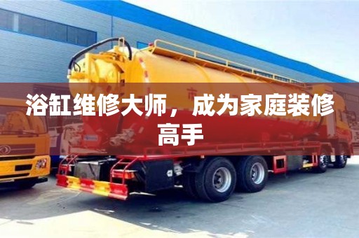 重慶浴缸維修大師，成為家庭裝修高手