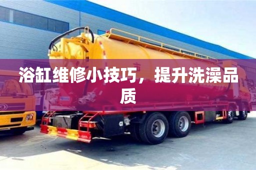 浴缸維修小技巧,提升洗澡品質 浴缸維修小技巧,提升洗澡品質