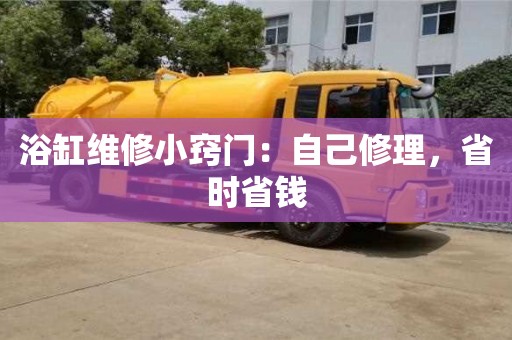 浴缸維修小竅門:自己修理,省時省錢 浴缸維修小竅門:自己修理,省時省錢