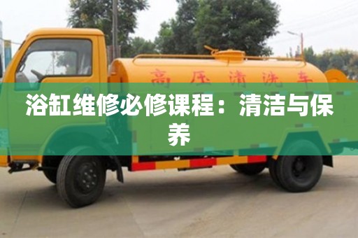 紹興浴缸維修必修課程：清潔與保養