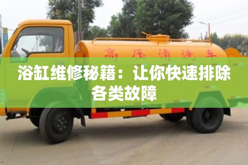 北京浴缸維修秘籍：讓你快速排除各類故障
