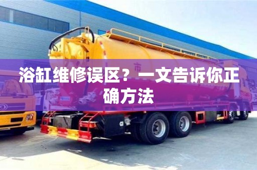 寧波浴缸維修誤區(qū)？一文告訴你正確方法
