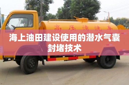 北京海上油田建設使用的潛水氣囊封堵技術