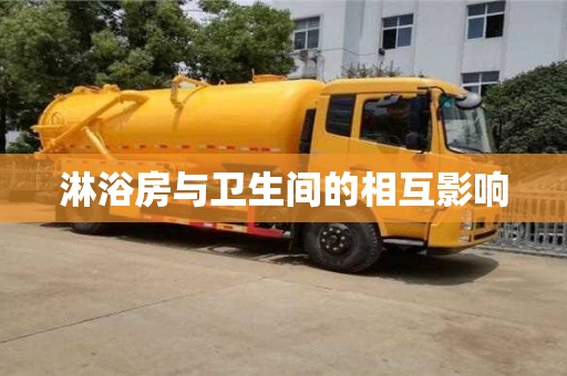 北京淋浴房與衛生間的相互影響