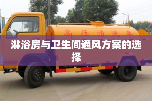 北京淋浴房與衛生間通風方案的選擇