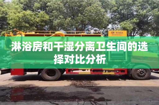 北京淋浴房和干濕分離衛生間的選擇對比分析
