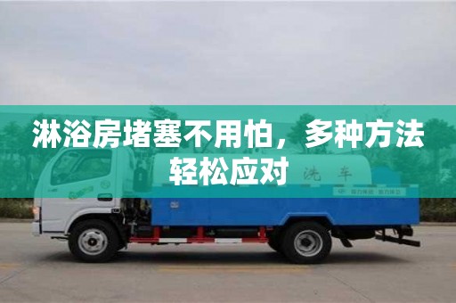長沙淋浴房堵塞不用怕，多種方法輕松應對