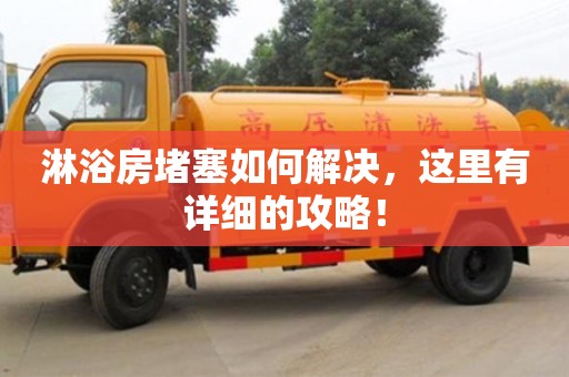 長沙淋浴房堵塞如何解決，這里有詳細的攻略！