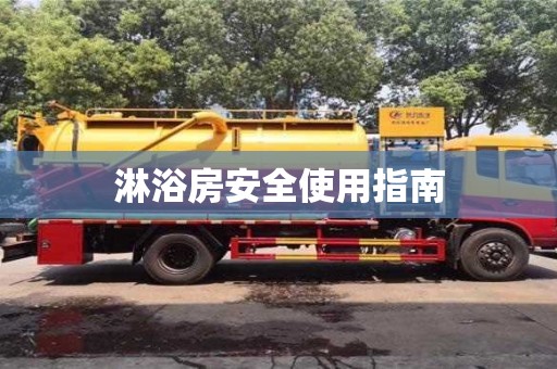 天津淋浴房安全使用指南