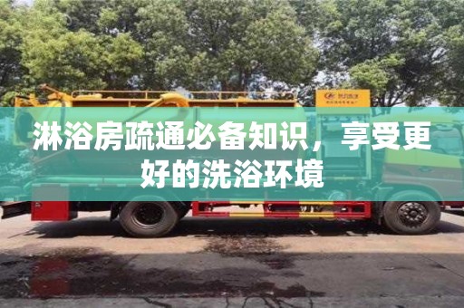 北京淋浴房疏通必備知識(shí)，享受更好的洗浴環(huán)境