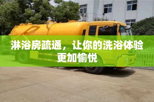 天津淋浴房疏通，讓你的洗浴體驗更加愉悅