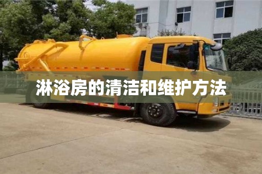 淋浴房的清潔和維護(hù)方法 淋浴房的清潔和維護(hù)方法