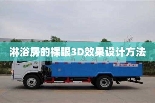 北京淋浴房的裸眼3D效果設(shè)計(jì)方法