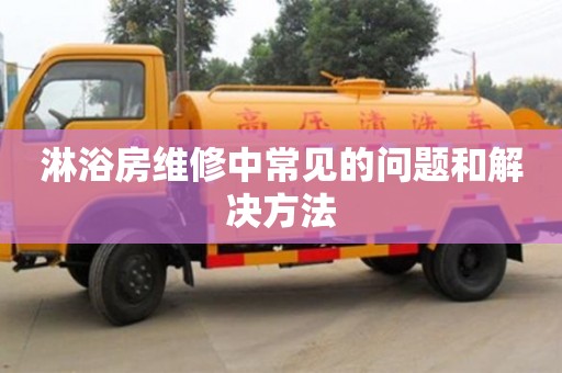 長沙淋浴房維修中常見的問題和解決方法