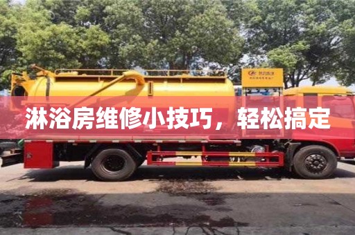 天津淋浴房維修小技巧，輕松搞定