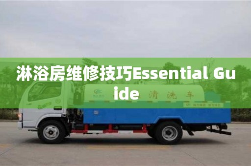 寧波淋浴房維修技巧Essential Guide