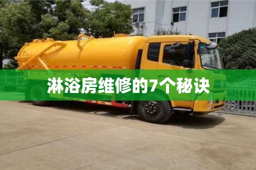 紹興淋浴房維修的7個秘訣