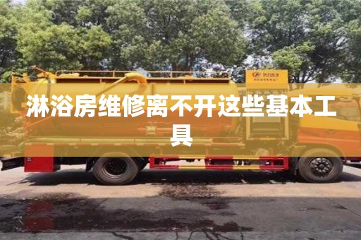長沙淋浴房維修離不開這些基本工具
