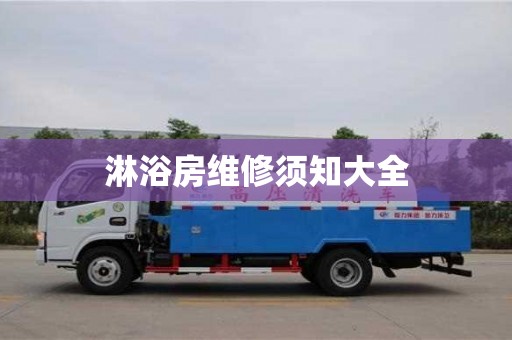 北京淋浴房維修須知大全